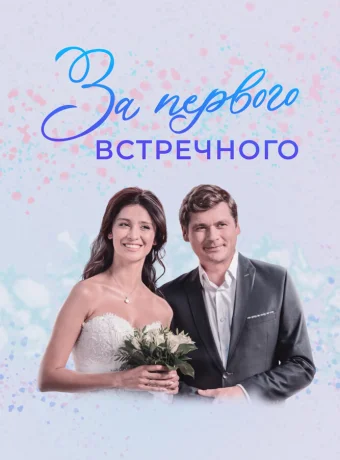 За первого встречного